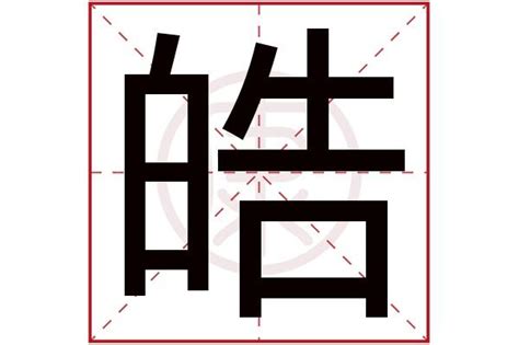 皓的意思名字